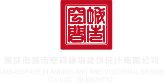 白丝美女被操深圳市城市空间规划建筑设计有限公司